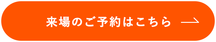 来場のご予約はこちら