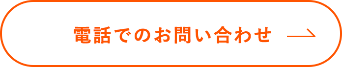 電話でのお問い合わせ