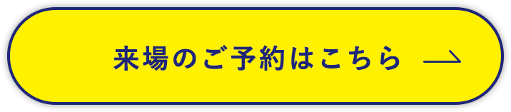来場のご予約はこちら