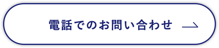 電話でのお問い合わせ