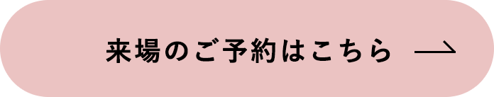 来場のご予約はこちら