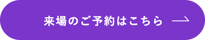 来場のご予約はこちら