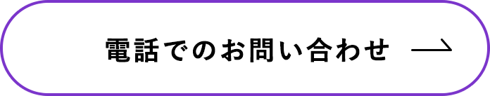電話でのお問い合わせ