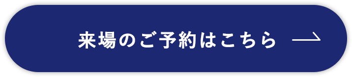 来場のご予約はこちら