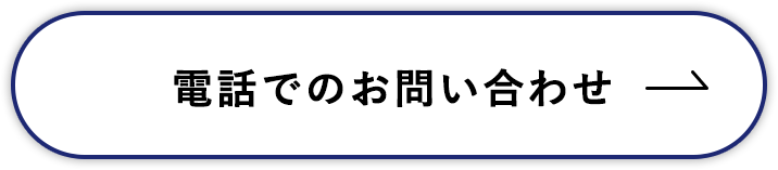 電話でのお問い合わせ
