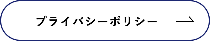 プライバシーポリシー