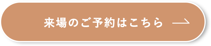 来場のご予約はこちら