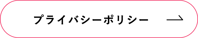 プライバシーポリシー
