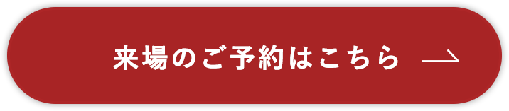 来場のご予約はこちら