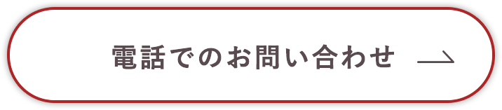 電話でのお問い合わせ