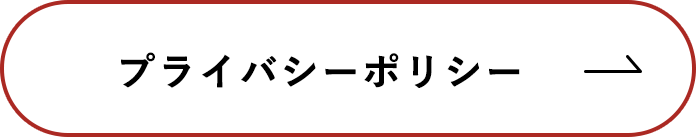 プライバシーポリシー