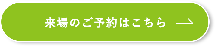 来場のご予約はこちら