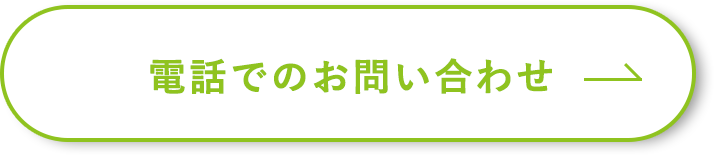 電話でのお問い合わせ