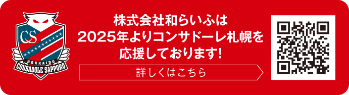 コンサドーレ応援