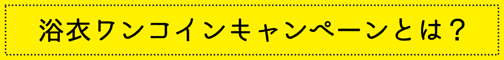 札幌市の浴衣ワンコインキャンペーンとは？