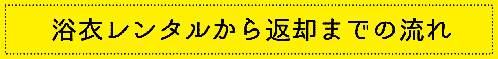 浴衣レンタルから返却までの流れ