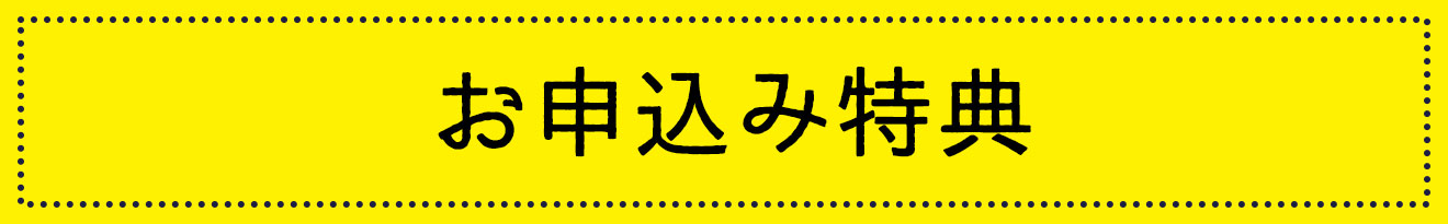 ゆかたお申込み特典