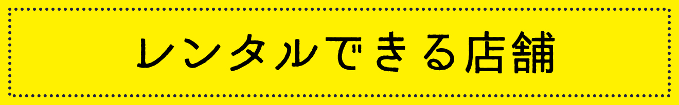 ゆかたレンタルできる店舗