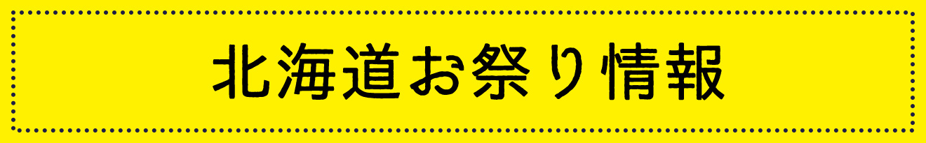 北海道お祭り情報