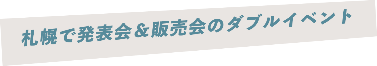 札幌で発表会＆販売会のダブルイベント