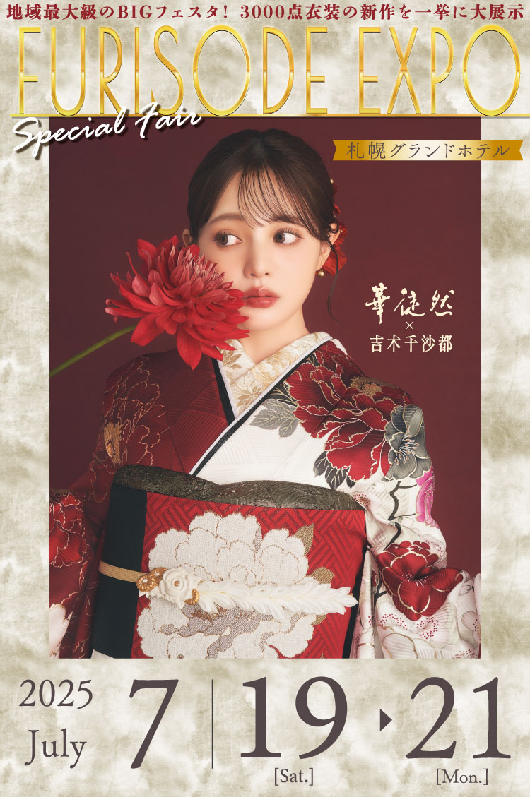 FURISODE EXPO 札幌グランドホテル