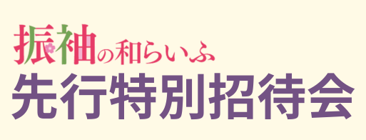 成人式振袖イベント開催