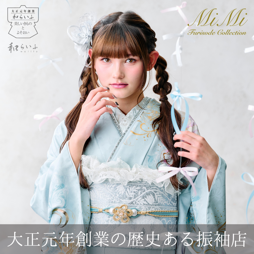 成人式振袖和らいふ