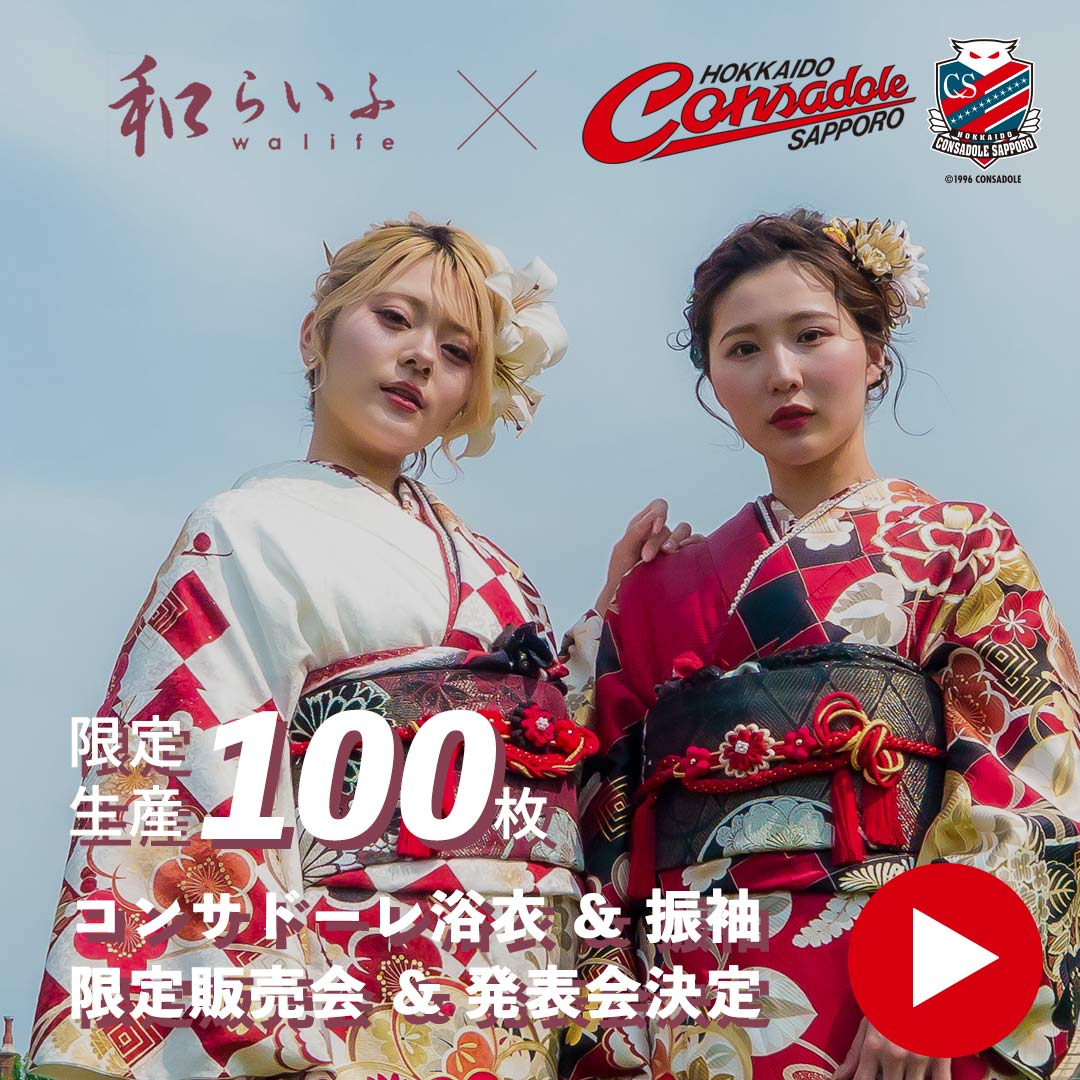コンサドーレコラボ商品