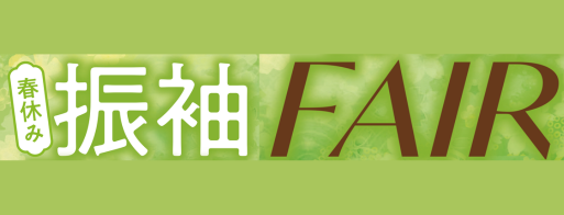 成人式振袖イベント開催